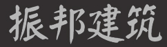 四川省振邦建筑工程有限公司