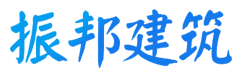 四川省振邦建筑工程有限公司