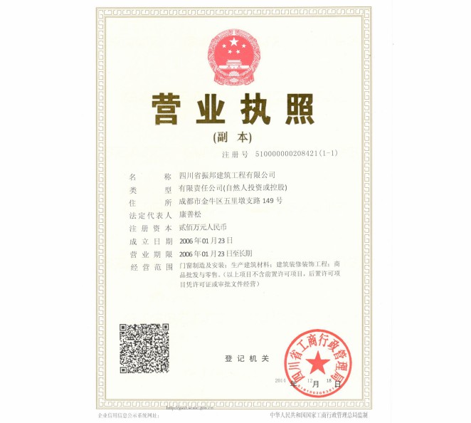 振邦建筑營(yíng)業(yè)執照